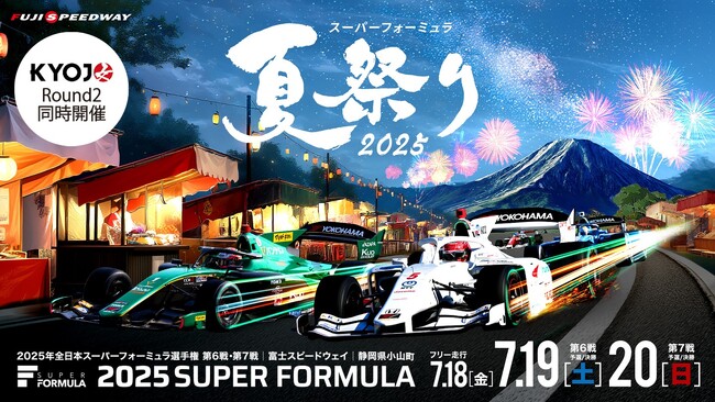 全日本スーパーフォーミュラ選手権 第6戦・第7戦“スーパーフォーミュラ 夏祭り”開催！ 女性ドライバーによる「KYOJO CUP Round2」も同日開催！