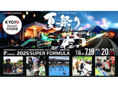 サーキットに縁日とプール、乗馬まで!?︎ 最大3日間家族で楽しめる!!︎“スーパーフォーミュラ 夏祭り”...