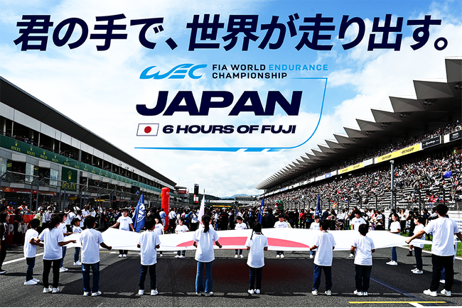 ～君の手で世界が走り出す～　2025 FIA 世界耐久選手権 第７戦　『WEC JAPAN FUJI』は記念の『WEC100戦』！スタートセレモニーで日本国旗を掲げる「フラッグキッズ」を大募集