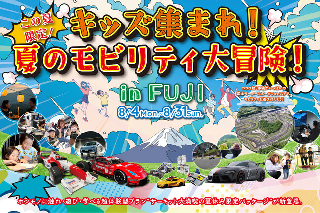 【夏休み限定！】キッズ集まれ！夏のモビリティ大冒険！ in FUJI 開催！！富士のふもとでサーキットを満喫できるパッケージプランが登場！！