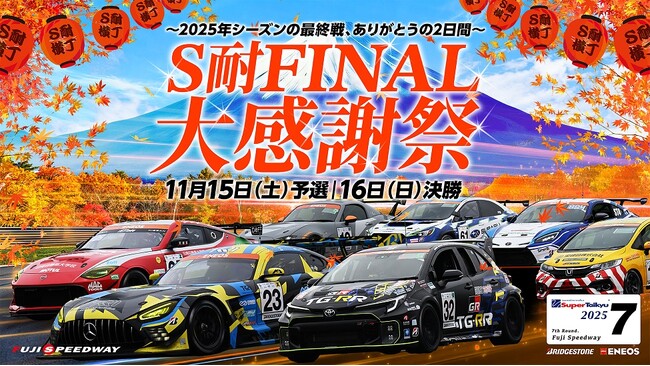 ＥＮＥＯＳ スーパー耐久シリーズ 2025 Empowered by BRIDGESTONE 第7戦S耐 FINAL 大感謝祭 11月15日(土)、16日(日)開催！