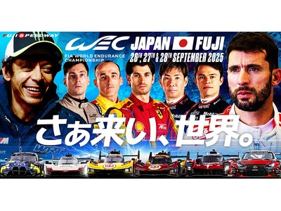 2025 FIA世界耐久選手権 第7戦『WEC JAPAN FUJI』世界のスーパースターが富士にやってくる!