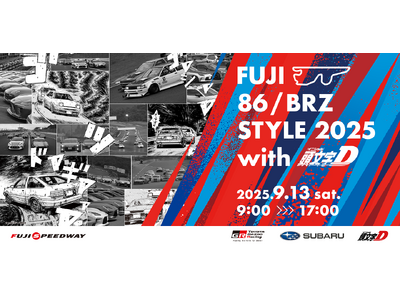 “FUJI 86/BRZ STYLE 2025 with 頭文字D”今年は「頭文字D 30th Anni...