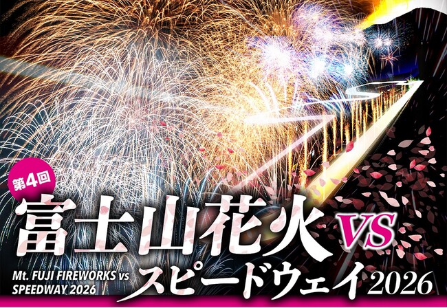 世界最高峰の花火師が富士山に集結「富士山花火vsスピードウェイ2026」開催決定