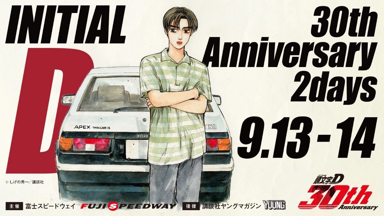 『頭文字D』 30周年記念イベント　いよいよ来週末開催！「アンガールズ」「きつね」登壇決定　＼頭文字D 30th Anniversary 2daysの楽しみ方をご紹介／