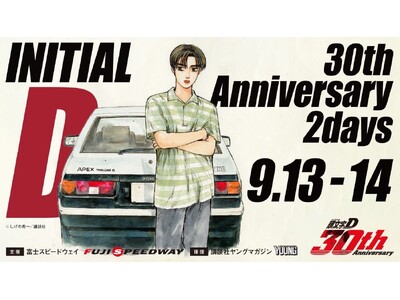 『頭文字D』 30周年記念イベント　いよいよ来週末開催！「アンガールズ」「きつね」登壇決定　＼頭文字D 30th Anniversary 2daysの楽しみ方をご紹介／
