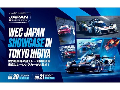 9月20日（土）・21日（日）、東京ミッドタウン日比谷にてWEC FUJI直前イベント「WEC JAPAN SHOWCASE IN TOKYO HIBIYA」が開催決定！