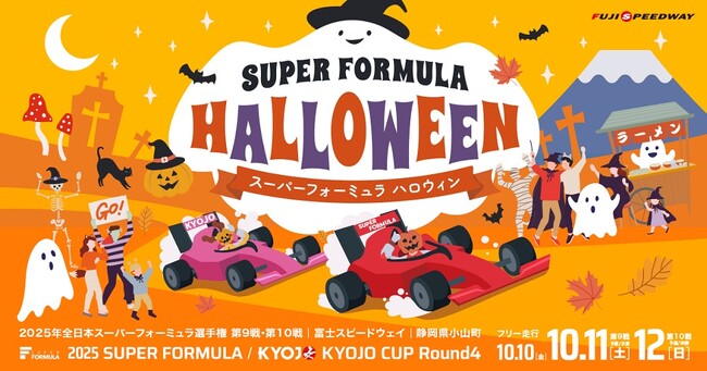 全日本スーパーフォーミュラ選手権 第9戦・第10戦「SUPER FORMULA HALLOWEEN」HondaF1(R)初勝利60周年記念展示や「スーパーフォーミュラーメン選手権」などイベント満載