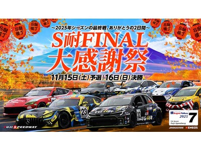 S耐 FINAL 大感謝祭 グルメイベント『フジニックフェス.』や『スーパーガレージセール』などイベント満載！