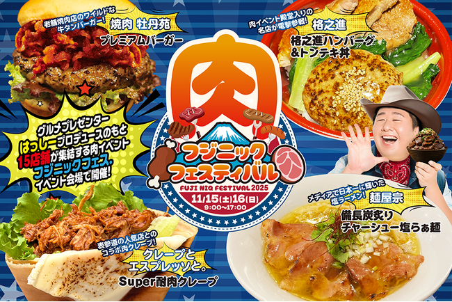 グルメプレゼンター“はっしー”プロデュースの『フジニック フェス.』 過去最多となる15店舗が集結！多彩な『肉メニュー』を大公開！