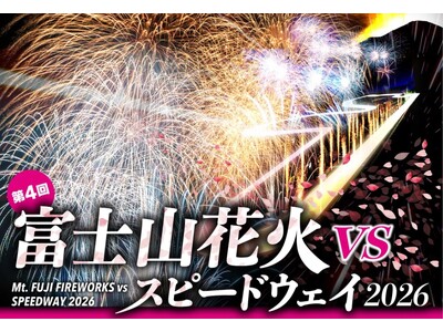 桜の季節のサーキットを、奇跡の大輪・2尺玉花火が彩る「富士山花火vsスピードウェイ2026」チケット販売開始 花火やモータースポーツを満喫できる多彩な観覧スタイル