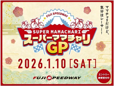 前夜祭からコンテンツ盛りだくさん！？年明け早々、富士スピードウェイでママチャリ6時間耐久レース！― 20...