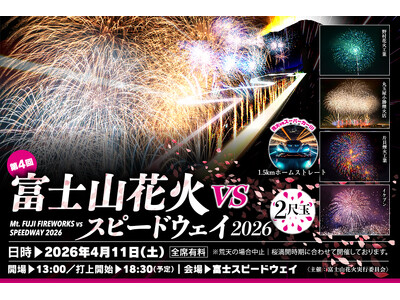 富士山花火vsスピードウェイ2026本日より全国販売開始！
