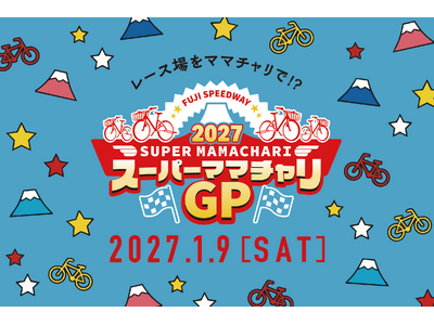 富士山を望む国際サーキットをママチャリで爆走！？「スーパーママチャリGP 2027」開催決定！