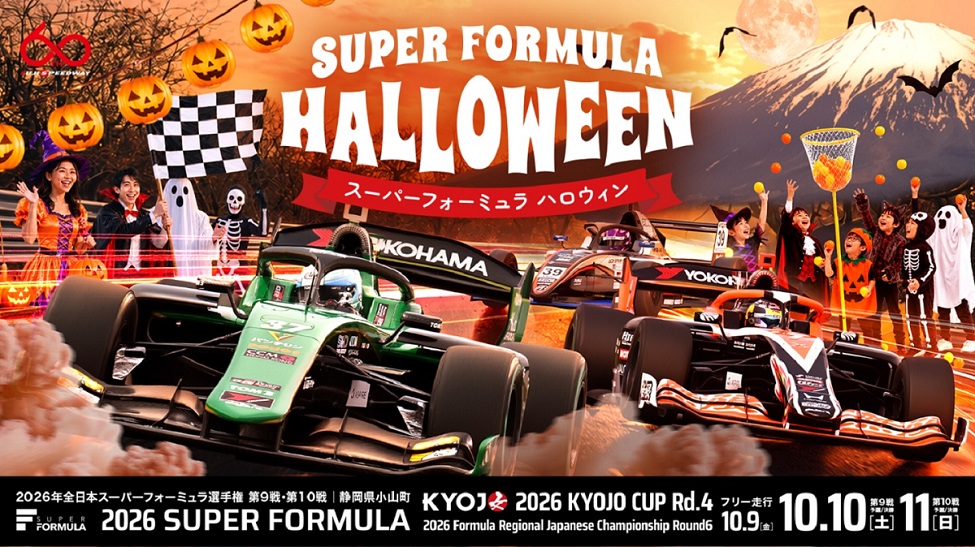 年間王座をかけた秋の富士決戦！「2026年 全日本スーパーフォーミュラ選手権 …