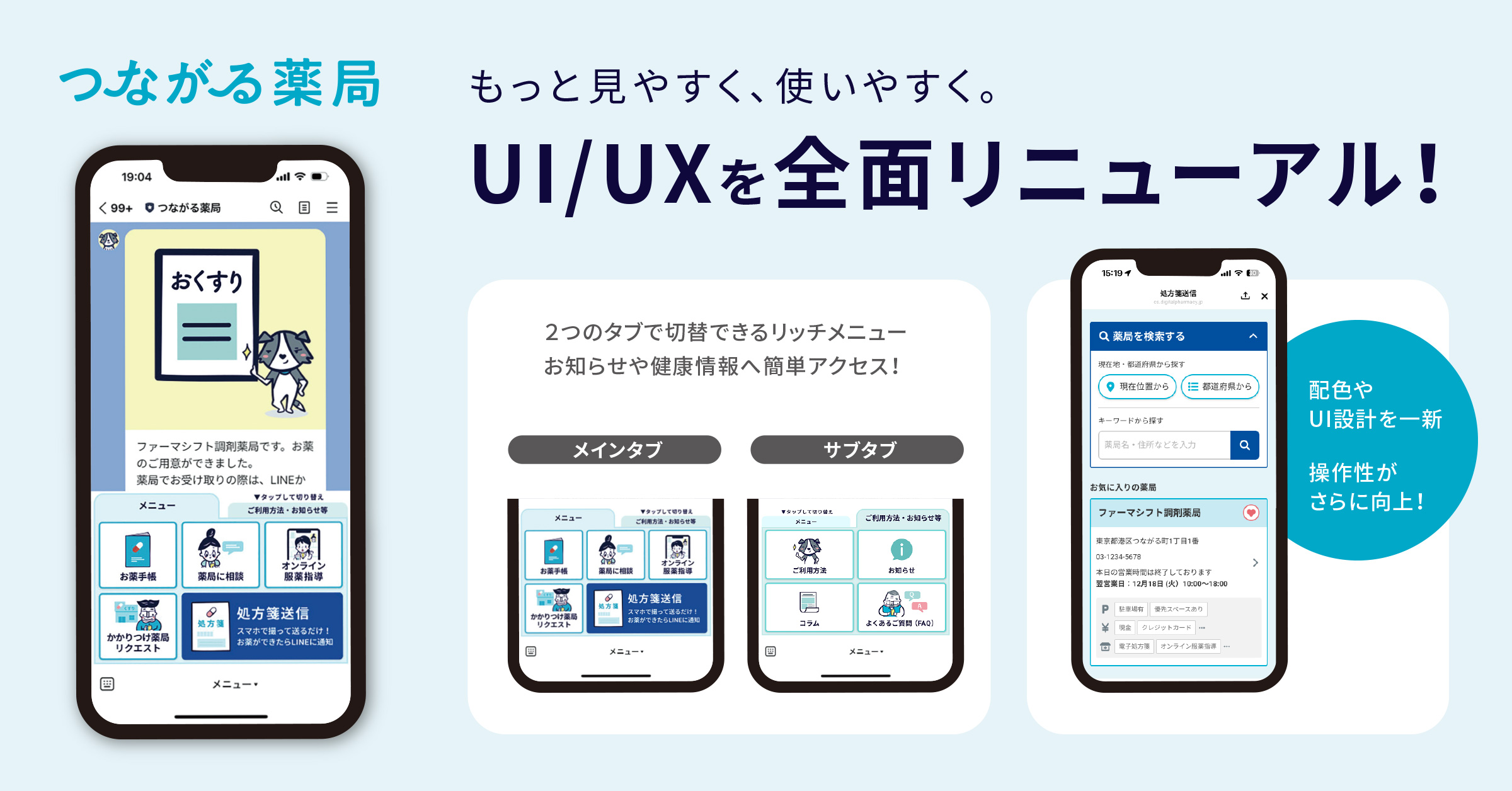 170万人以上が友だち登録するLINE公式アカウント「つながる薬局」が大幅リニューアル
