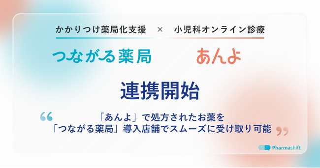 小児科オンライン診療と連携開始。オンライン診療から薬の受け取りまでをスムーズに【つながる薬局 × あんよ】