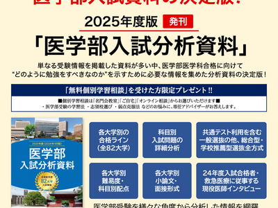 ≪名門会≫2025年度版「医学部入試分析資料」プレゼント！