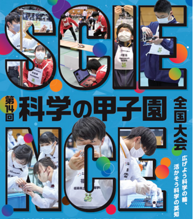 ≪リソー教育≫「第14回 科学の甲子園全国大会」に特別協賛