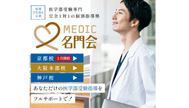 ≪プロ家庭教師の名門会≫ 医学部受験専門・完全個別指導塾「MEDIC名門会 京都校」3月新規開校！