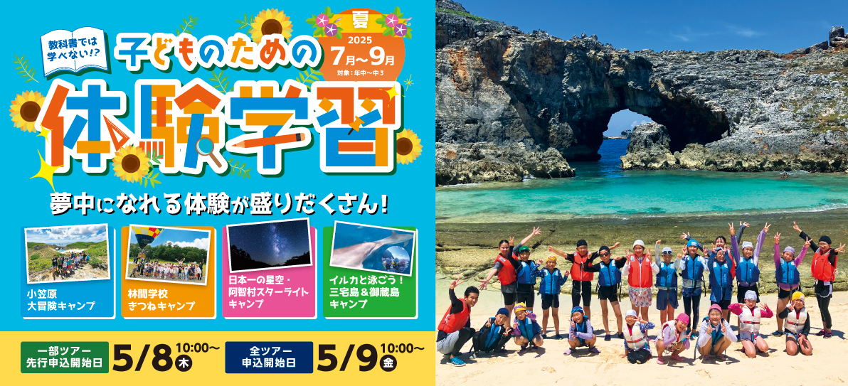 【夏休みの過ごし方】自然×挑戦×成長のサマーキャンプ！申込受付を開始します！