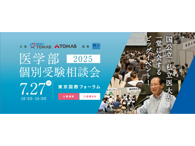 ≪医学部専門メディックTOMAS≫国公私立大の医学部が一堂に!入試担当者に直接質問できる「医学部個別受験...