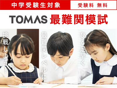 【中学受験生対象】小学１年生と小学２年生を対象とした公開模試「ＴＯＭＡＳ最難関模試」を実施します。