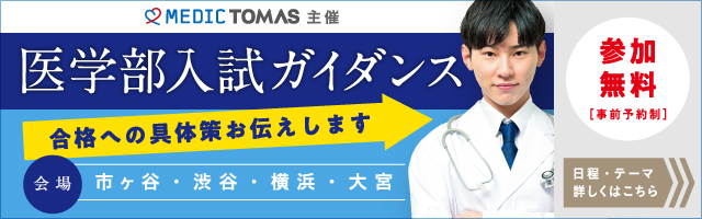 【締切間近・無料ご招待】医学部をめざす高校生を対象としたガイダンス「新高１～３年のための医学部合格への道（第２弾）」申し込み受付中！