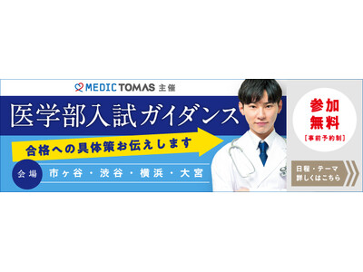 【締切間近・無料ご招待】医学部をめざす高校生を対象としたガイダンス「新高１～３年のための医学部合格への道...