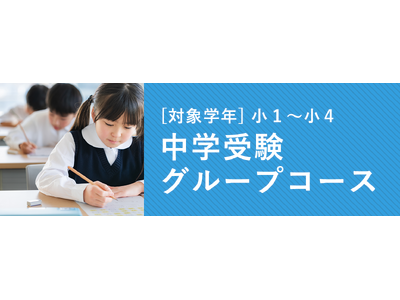 【難関中をめざす小学１年生向け】御三家・早慶合格を見据えた戦略的カリキュラムのグループ授業「中学受験グループコース」を開講します。