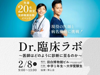 【先着20名限定】本物の医師と職業体験「 Dr.臨床ラボ～医師はどのように診断に至るのか～」