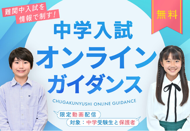 難関中入試を情報で制す！ＴＯＭＡＳ「中学入試オンラインガイダンス」