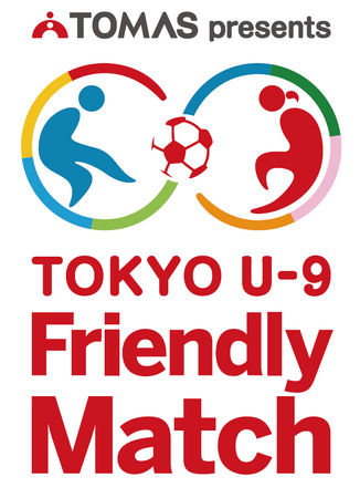 ＴＯＭＡＳ 第９回 東京都Ｕ-９サッカー交流大会へ協賛いたします