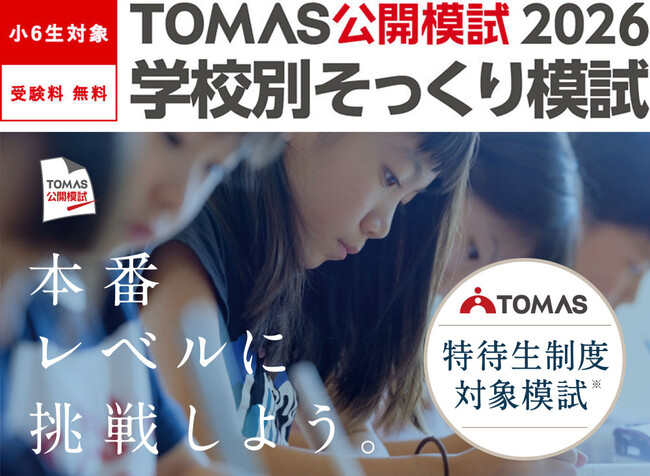 【小６生対象】「本番レベル」に挑戦しよう ── ＴＯＭＡＳ公開模試2026「学校別そっくり模試」