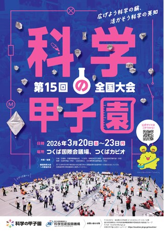 第15回 科学の甲子園全国大会へ今年も協賛いたします