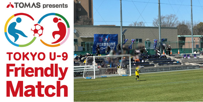 夢中になる力は、未来を切り拓く武器になる ─ 「ＴＯＭＡＳ Ｕ-９サッカー交流大会」を開催