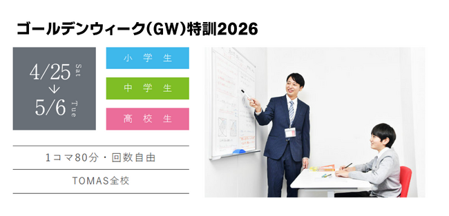 【中学受験】ＧＷは夏への土台作り最大のチャンス ─「2026年度入試 GW特訓」4月26日（土）より開講！