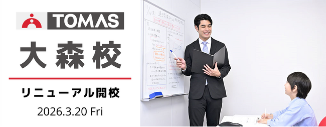 【ＴＯＭＡＳ大森校】3月20日（金）リニューアル開校！