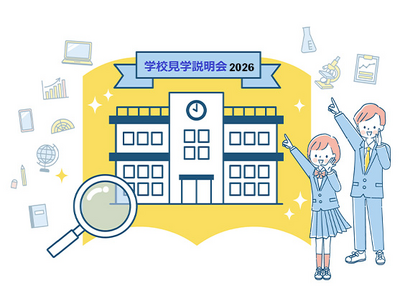 ＴＯＭＡＳ「有名中高一貫校 学校見学説明会2026」 ５月後半開催校の申し込みを受付中！