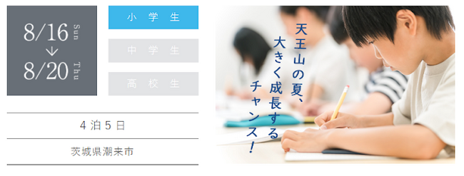 【中学受験】小６対象・夏期特訓合宿2026 お申し込み受付開始！