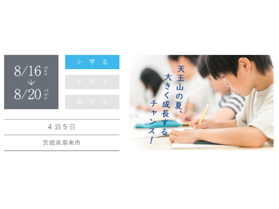 【中学受験】小６対象・夏期特訓合宿2026 お申し込み受付開始！