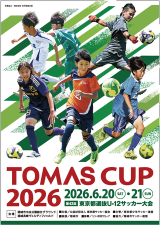 ＴＯＭＡＳ ＣＵＰ 第42回 東京都選抜Ｕ-１２サッカー大会へ協賛いたします