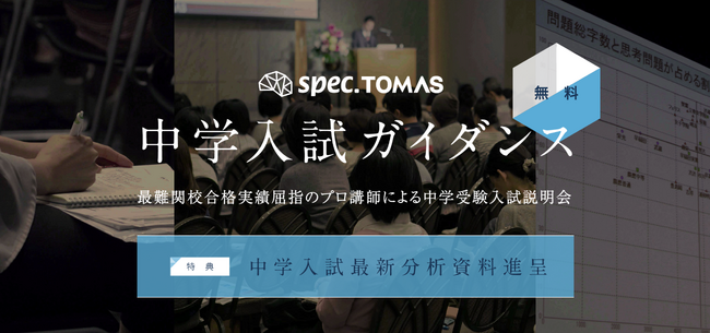 【低学年向け】中学受験で問われる「思考力」「表現力」─ 受験作文の必須スキルを学ぶ「スペックTOMAS 中学入試ガイダンス 作文教室編」開催