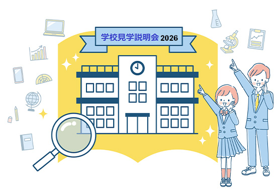 ＴＯＭＡＳ「有名中高一貫校 学校見学説明会2026」７月開催校の申し込みを開始！