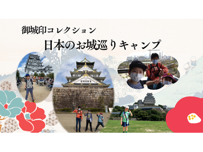 【こどもの休日の過ごし方】9/21出発 目指せ全国制覇！御城印コレクション・日本のお城巡りキャンプ～関西...