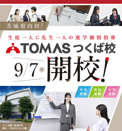 【TOMAS】9月7日(月)茨城県内初となる「TOMAS つくば校」が新規開校