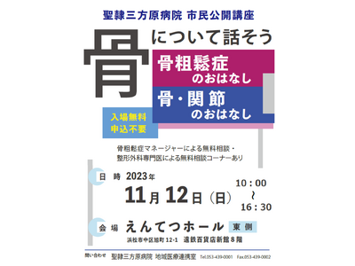 【入場無料・申込不要】11月12日（日）に聖隷三方原病院市民公開講座「骨について話そう」をえんてつホール...