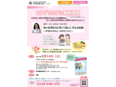 「HPV(※1)ワクチン最新情報」をテーマに「Woman Health Event 2021」を8月14日（土）開催～聖隷健康診断センターにて～