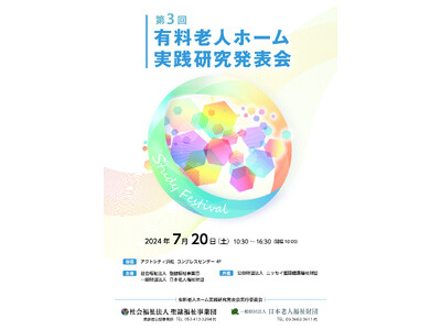 聖隷福祉事業団×日本老人福祉財団『第３回有料老人ホーム実践研究発表会』開催