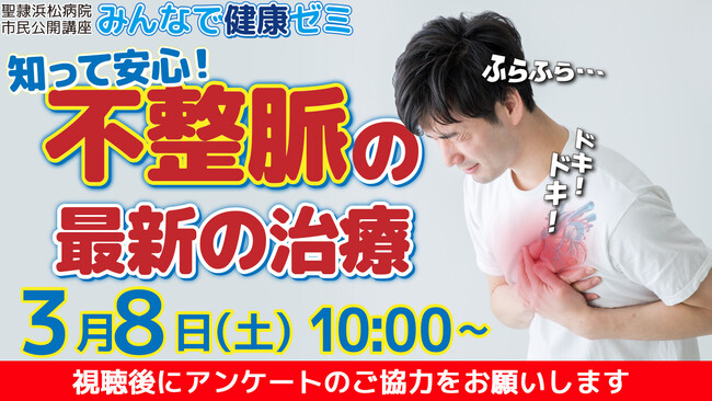 聖隷浜松病院市民公開講座「知って安心!不整脈の最新の治療」を会場・オンライン同時開催